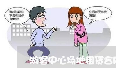 游客中心场地租赁合同怎么写/2023041305150