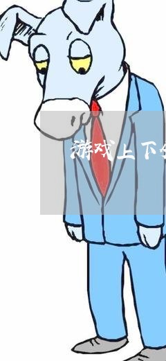 游戏上下分客服违法吗