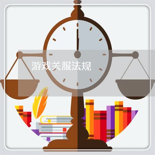 游戏关服法规 游戏关服法规