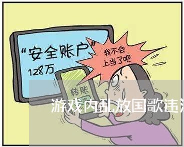 游戏内乱放国歌违法吗