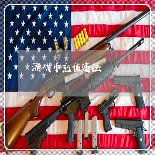 游戏币充值违法