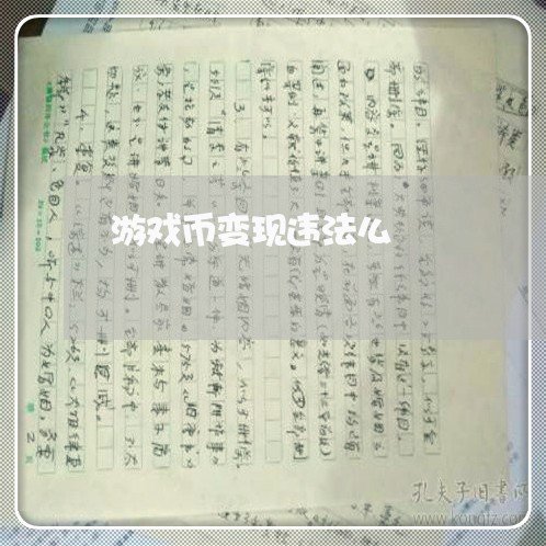 游戏币变现违法么