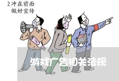 游戏广告相关法规 游戏广告相关法规