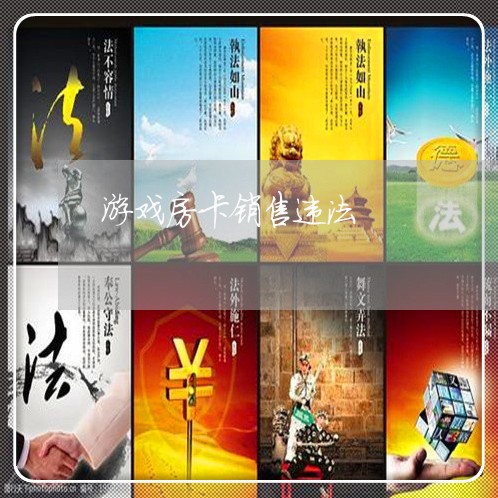 游戏房卡销售违法 游戏房卡销售违法