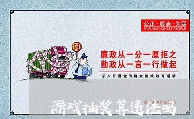 游戏抽奖算违法吗 游戏抽奖算违法吗