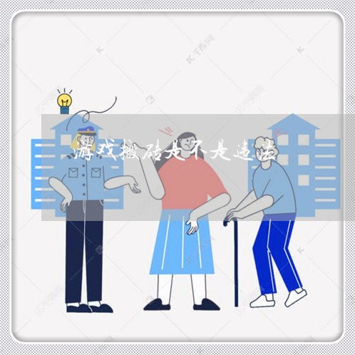 游戏搬砖是不是违法 游戏搬砖是不是违法