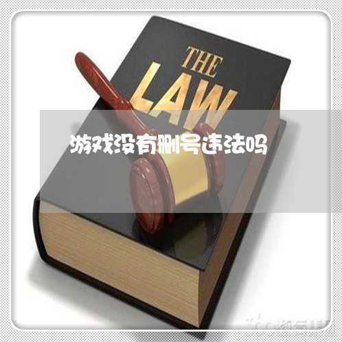 游戏没有删号违法吗 游戏没有删号违法吗
