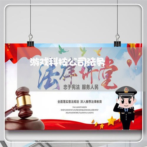 游戏科技公司法务 游戏科技公司法务