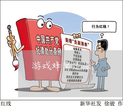 游戏蜂窝违法