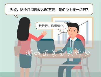 游戏道具丢失诉讼 游戏道具丢失诉讼
