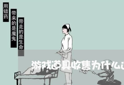 游戏道具收售为什么违法 游戏道具收售为什么违法