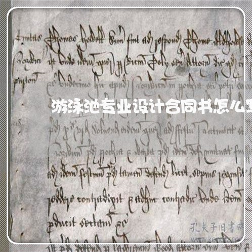游泳池专业设计合同书怎么写/2023060860404