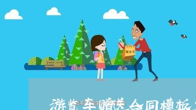 游览车赠送合同模板怎么写/2023042327160