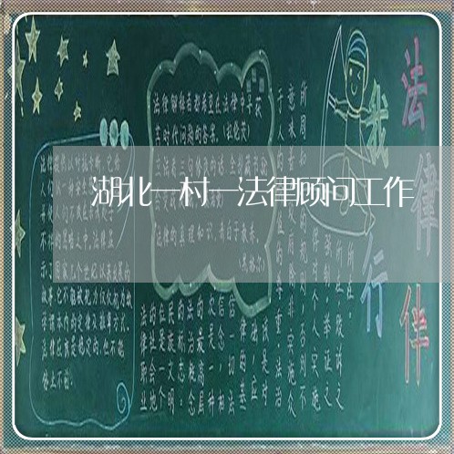 湖北一村一法律顾问工作 湖北一村一法律顾问工作