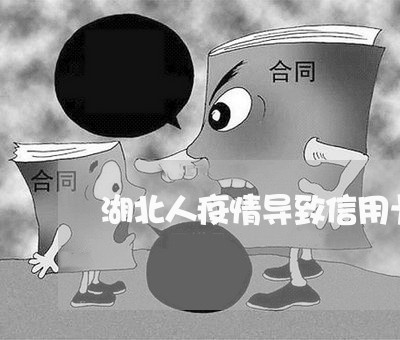 湖北人疫情导致信用卡逾期 湖北人疫情导致信用卡逾期
