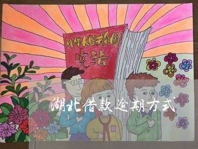 湖北借款逾期方式 湖北借款逾期方式