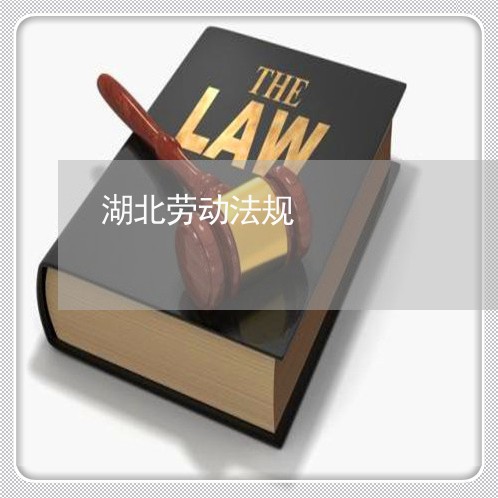 湖北劳动法规