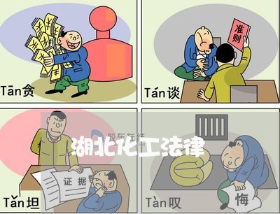 湖北化工法律 湖北化工法律