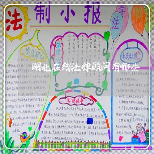 湖北在线法律顾问有哪些/2023061872793 湖北在线法律顾问有哪些/2023061872793