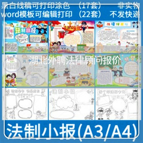 湖北外聘法律顾问报价/2023061880503 湖北外聘法律顾问报价/2023061880503