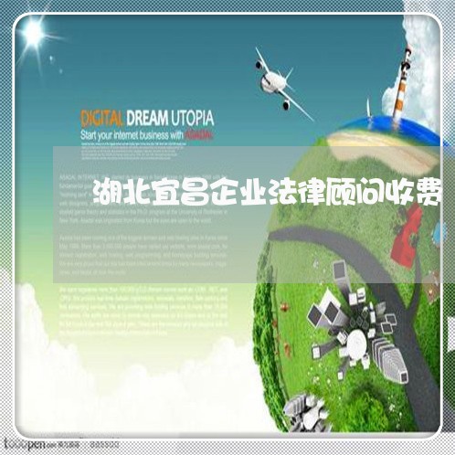湖北宜昌企业法律顾问收费 湖北宜昌企业法律顾问收费