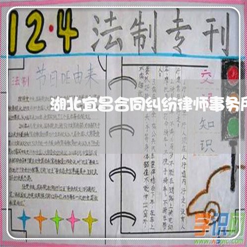 湖北宜昌合同纠纷律师事务所 湖北宜昌合同纠纷律师事务所