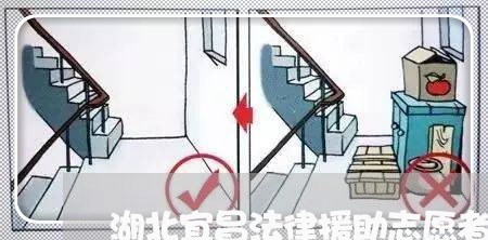 湖北宜昌法律援助志愿者团队 湖北宜昌法律援助志愿者团队