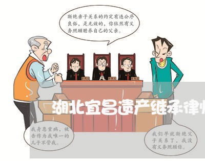 湖北宜昌遗产继承律师哪个好