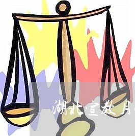 湖北宣教月党记法规知识竞赛 湖北宣教月党记法规知识竞赛