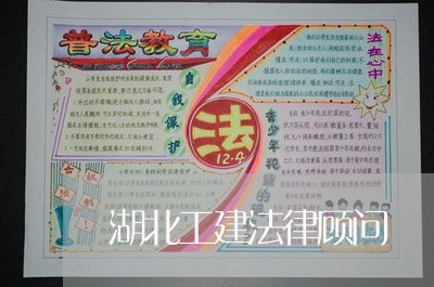 湖北工建法律顾问/2023061726260