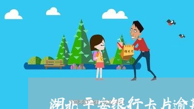 湖北平安银行卡片逾期了 湖北平安银行卡片逾期了