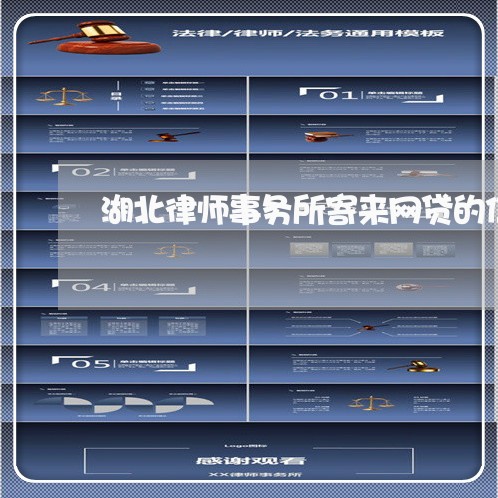 湖北律师事务所寄来网贷的信