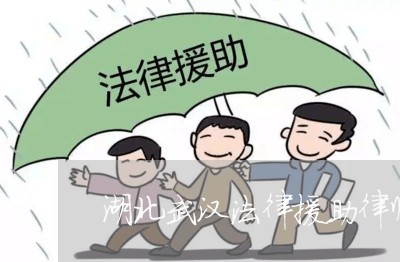 湖北武汉法律援助律师 湖北武汉法律援助律师
