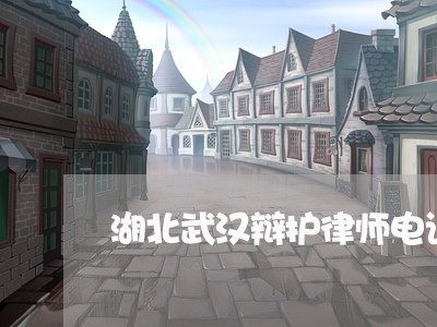 湖北武汉辩护律师电话咨询