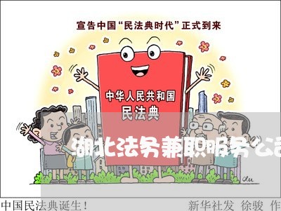 湖北法务兼职服务公司招聘 湖北法务兼职服务公司招聘