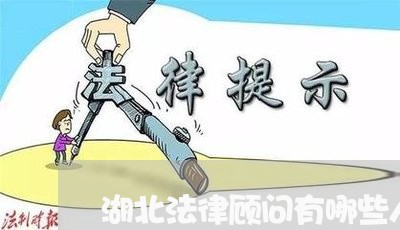 湖北法律顾问有哪些人才 湖北法律顾问有哪些人才