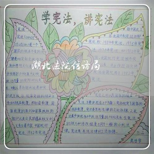 湖北法院信访局 湖北法院信访局