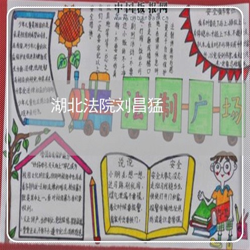 湖北法院刘昌猛 湖北法院刘昌猛