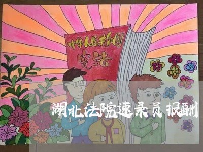 湖北法院速录员报酬