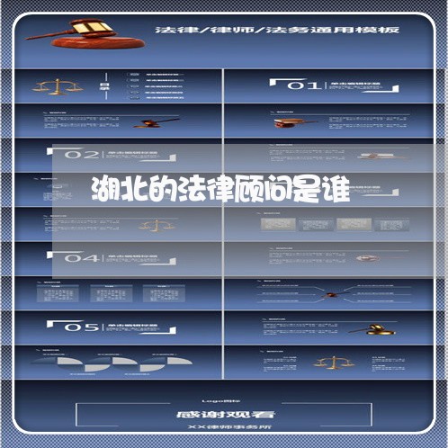 湖北的法律顾问是谁 湖北的法律顾问是谁