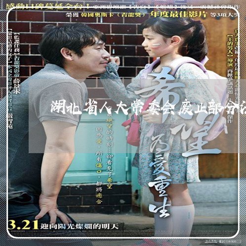 湖北省人大常委会废止部分法规