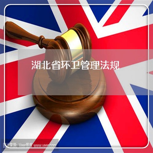 湖北省环卫管理法规