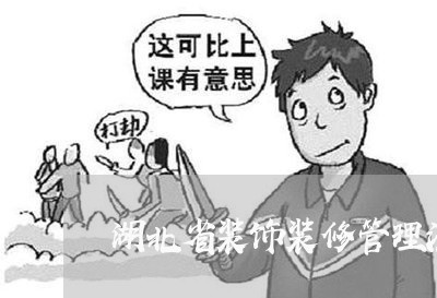 湖北省装饰装修管理法规