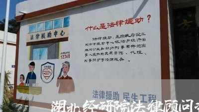 湖北经研院法律顾问咨询