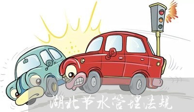 湖北节水管理法规