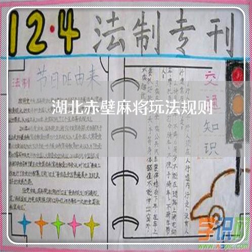 湖北赤壁麻将玩法规则 湖北赤壁麻将玩法规则