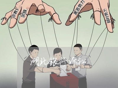 湖北银行诉讼 湖北银行诉讼