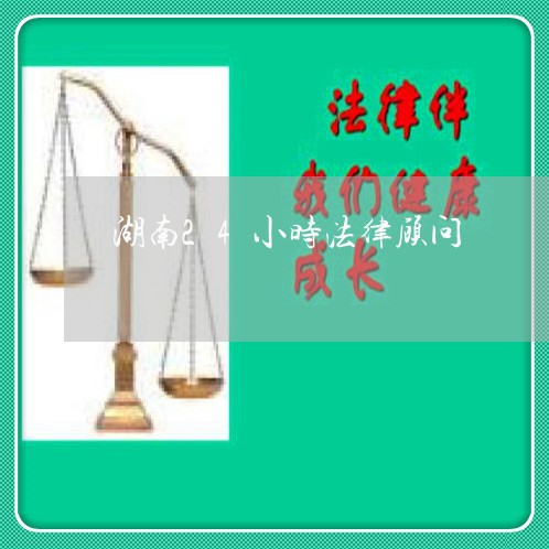 湖南24小时法律顾问/2023061851693