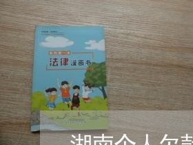 湖南个人欠款逾期利弊 湖南个人欠款逾期利弊