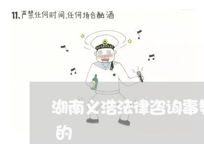 湖南义浩法律咨询事务所发律师函关于网贷的 湖南义浩法律咨询事务所发律师函关于网贷的